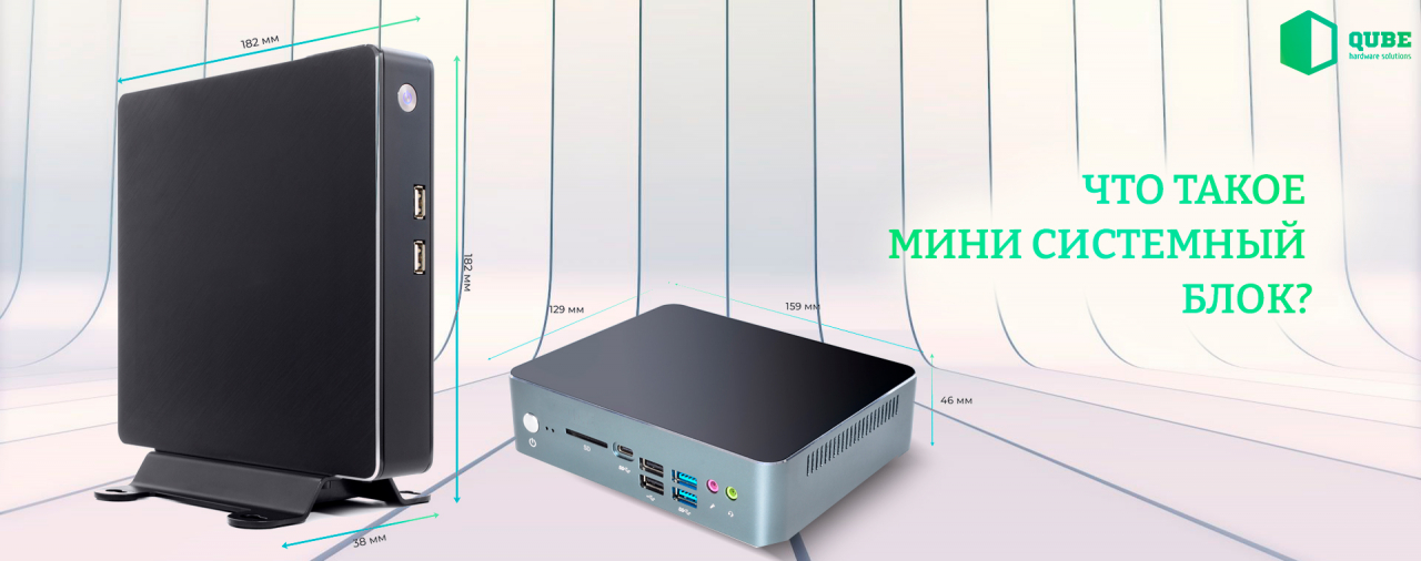 Мини системный блок – что это такое?