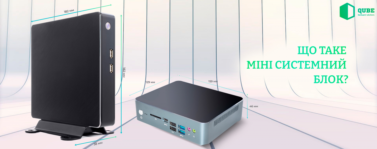 Міні системний блок – що це таке?