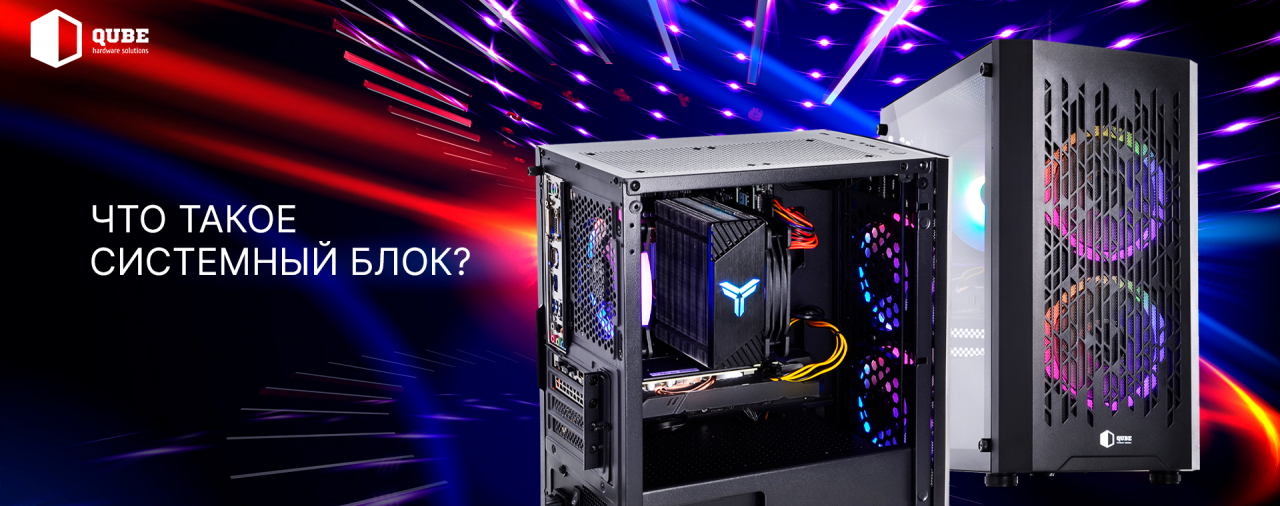 Системный блок – что это такое?