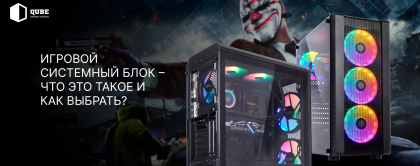 Что такое игровой системный блок и как его выбрать?